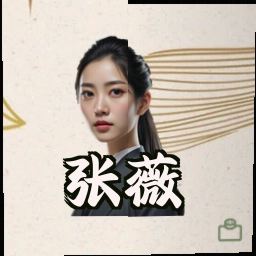 张薇